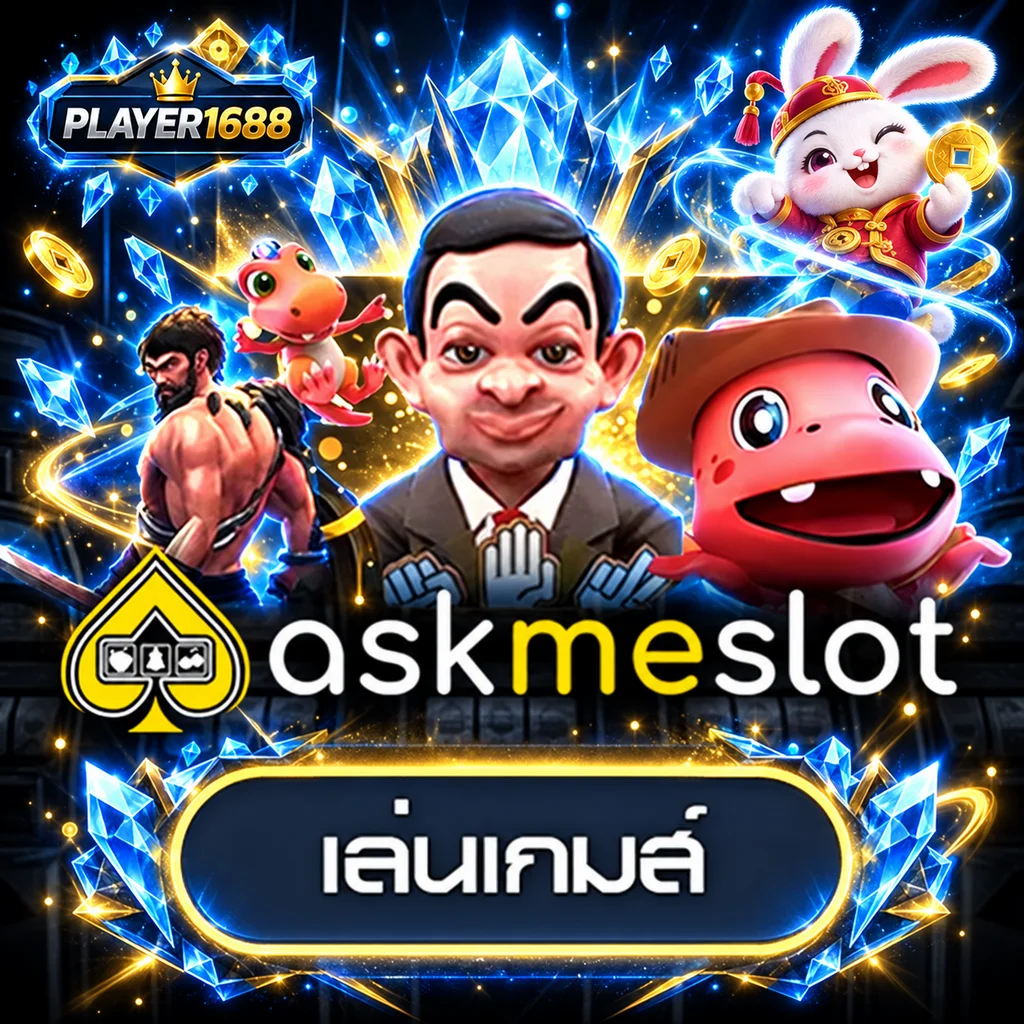 PLAYER1688 ทดลองเล่น AskMeSlot